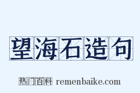 望海石造句是什么意思的图片